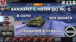 WoT Blitz: #118 Без доната в соло и до ис-5? Страдания и отвага на ИСе