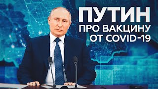 «Я обязательно это сделаю»: Путин о своём намерении вакцинироваться от коронавируса