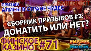 ПРИЗЫВЫ АЛИСЫ В СТРАНЕ ЧУДЕС! #2 Empires & Puzzles