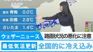 各地で最低気温記録を更新　 朝と昼の気温差に注意