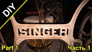 Делаю мангал из старинных швейных машинок SINGER. Часть 1.