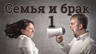 Семья и брак 1 лекция - Проповеди Христианские