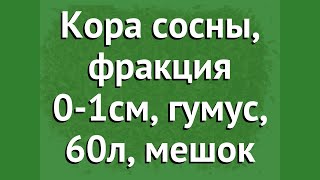Кора сосны, фракция 0-1см, гумус, 60л, мешок обзор 644 бренд производитель Наш Кедр ООО (Россия)
