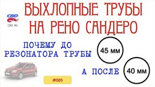 CBD-17-020 выхлопная ситстема РЕНО САНДЕРО диаметры труб и температура