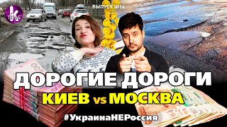 Весна пришла! Дороги Киева и Москвы "ушли" со снегом? - #14 Украина_НЕ_Россия