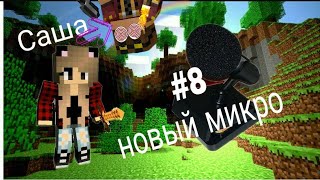 ВЫЖИВАНИЕ С САШЕЙ В МАЙНКРАФТЕ.#8 НОВЫЙ МИКРО.