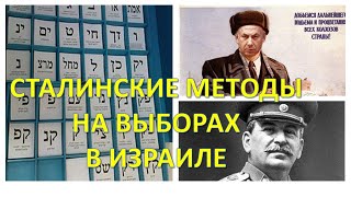 Сталинские методы на выборах в Израиле?