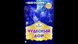 Цирк «ЧУДЕСНЫЙ ДОМ» 2019 Минск
