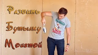 [How to] Разбить бутылку монетой