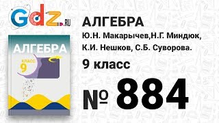 № 884- Алгебра 9 класс Макарычев
