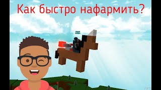 КАК СДЕЛАТЬ ЛЕТАЮЩУЮ ЛОШАДЬ? В Build a Boat for Treasure | Roblox
