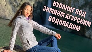 КУПАНИЕ В ЗИМНЕМ АГУРСКОМ ВОДОПАДЕ ? Чем заняться в Сочи всей семьей // ПЕШЕХОДНЫЕ ТРОПЫ В СОЧИ