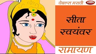 Ramayan Episode 4 || रामायण || Sita Swayanvar || Ramayan in Marathi