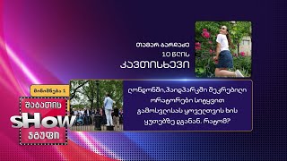 10 წლის, თამარ ბარდაძის კითხვა | ხალხთან თამაში