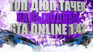 GTA Online на ПК 1.42 : ТОП ДЮП ТАЧЕК НА ВЫХОДНЫЕ!!!  2018!!! [ПОФИКСИЛИ!]
