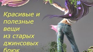Старые джинсы на кухне. Джинсовые переделки.