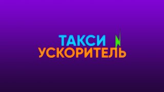 TAXOID Ускорение любого такси!!! Только Харьков