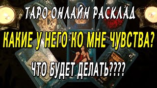 КАКИЕ У НЕГО КО МНЕ ЧУВСТВА? ЧТО БУДЕТ ДЕЛАТЬ??? Таро онлайн расклад