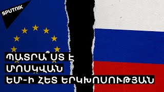 Լավրովը ասել է, թե ով է փչացրել Ռուսաստանի և ԵՄ-ի հարաբերությունները