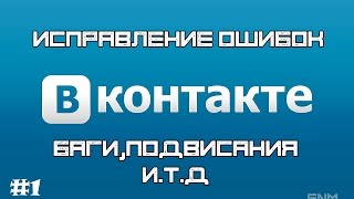 Исправления ошибок ВК: Баги,подвисания,лаги!
