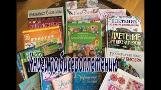 Книги по бисероплетению. Советы начинающим.