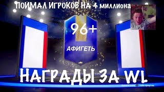 НАГРАДЫ ЗА 4 ВИКЕНД ЛИГИ | TOTS В КАЖДОМ ПАКЕ