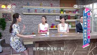 婆媳當家 懶人秘密甩肉計畫 20150617 part3