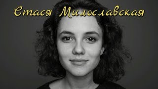 Стася Милославская ! Дом фарфора / Биография / Личная жизнь