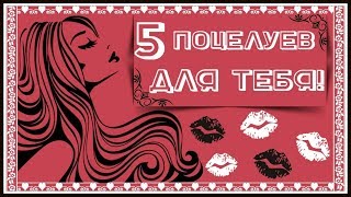 Поцелуев пять любя шлю сегодня для тебя!