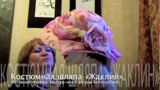 МК «Костюмная шляпа «Жаклин», приглашение на урок