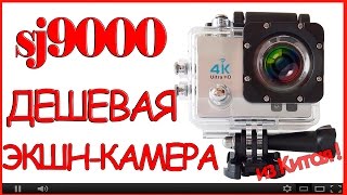 ОБЗОР SJ9000 (SJCAM) ЭКШН-КАМЕРЫ ИЗ КИТАЯ!