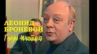 Леонид Броневой (1976). Годы мчатся / В одном микрорайоне, 1976