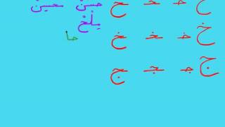 Урок 28 Cоединяем буквы ح خ ج