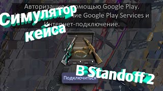 Симулятор кейсов стандофф 2!!