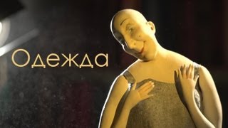 Авторская кукла 14: Одежда для куклы