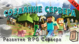 Как создать сервер в MineCraft 1.11.2, 1.12.2 - [Развитие RPG Сервера #1]