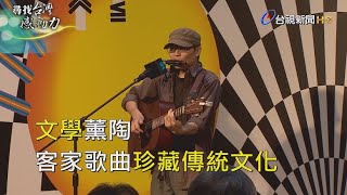尋找台灣感動力- 文學薰陶 客家歌曲珍藏傳統文化