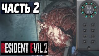 КАК ОТКРЫТЬ ПЕРЕНОСНОЙ СЕЙФ ★ RESIDENT EVIL 2 REMAKE ★ #2 ПРОХОЖДЕНИЕ НА РУССКОМ