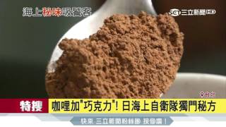 咖哩加「巧克力」！日海上自衛隊獨門秘方│三立新聞台