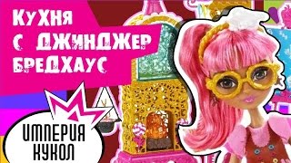 Обзор игрового набора Ever After High Кухня с Джинджер Брэдхаус (Ginger Sugar Coated) CHX83