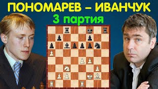 Пономарев – Иванчук || Чемпионат Мира по шахматам 2002 (3 партия)