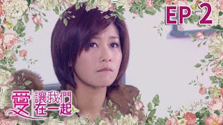 愛讓我們在一起 EP2