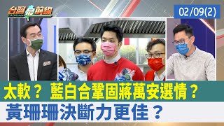 太軟？ "藍白合"鞏固蔣萬安選情？ 黃珊珊決斷力更佳？【台灣最前線 重點摘要】2022.02.09(2)