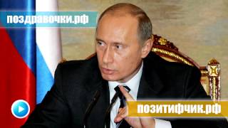 Пожелания в Новый Год от Владимира Путина на мобильный