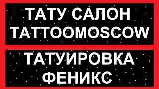 Тату салоны в москве цены и фото. Феникс татуировка.