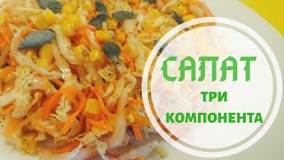 Салат Три компонента/Vegetable Salad еда в пост