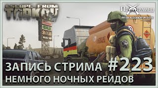 Играем в Тарков (неожиданно и приятно) | Escape from Tarkov | Стрим #223