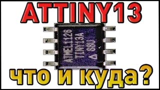 ♣ Программируем Attiny13 с помощью Arduino UNO ♣