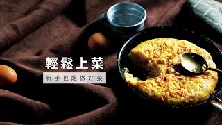 【平底鍋】馬鈴薯烘蛋，不用烤箱就能完成！ | 台灣好食材 Fooding