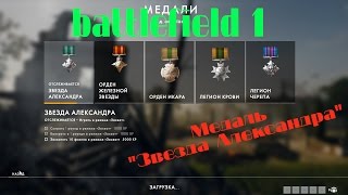 [PC] ► Battlefield 1 медаль Звезда Александра